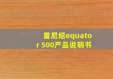 雷尼绍equator 500产品说明书